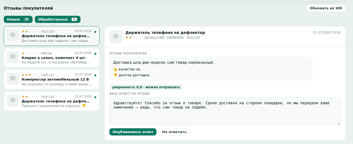 Экран ответа на отзыв: текст покупателя, черновик ответа, оценка уверенности и кнопки публикации